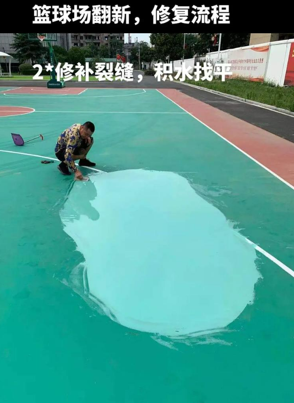 阿里硅 PU 球场（篮球场 / 羽毛球场）  局部维修（破损＜30%）